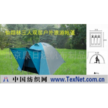 北京康日达帆布制品厂 -仙踪林三人双层户外旅游帐篷